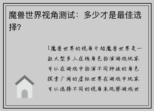 魔兽世界视角测试：多少才是最佳选择？