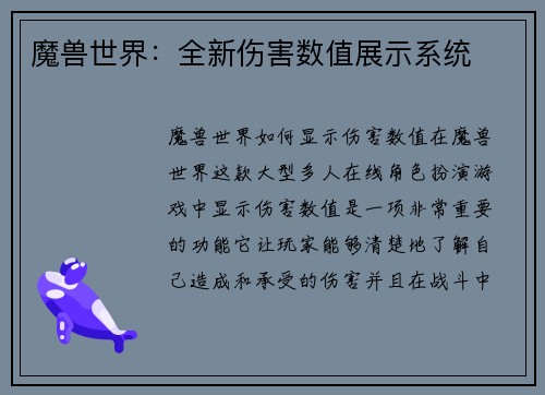 魔兽世界：全新伤害数值展示系统