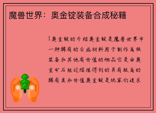 魔兽世界：奥金锭装备合成秘籍