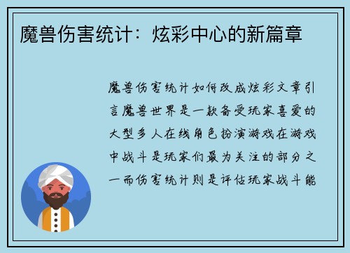 魔兽伤害统计：炫彩中心的新篇章