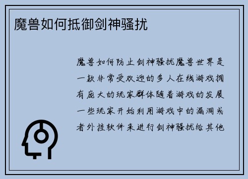 魔兽如何抵御剑神骚扰