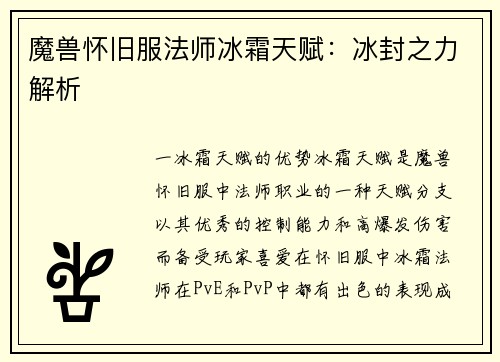 魔兽怀旧服法师冰霜天赋：冰封之力解析