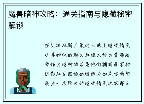 魔兽暗神攻略：通关指南与隐藏秘密解锁