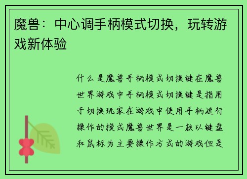 魔兽：中心调手柄模式切换，玩转游戏新体验