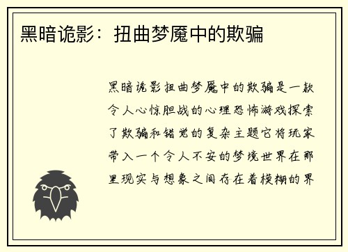 黑暗诡影：扭曲梦魇中的欺骗