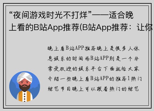 “夜间游戏时光不打烊”——适合晚上看的B站App推荐(B站App推荐：让你整夜狂欢的夜间游戏时光)