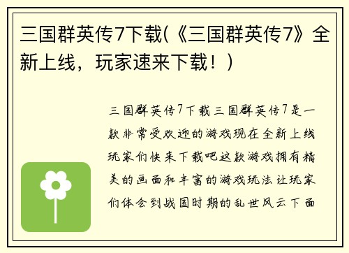 三国群英传7下载(《三国群英传7》全新上线，玩家速来下载！)