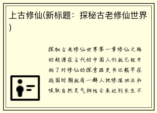 上古修仙(新标题：探秘古老修仙世界)
