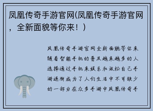 凤凰传奇手游官网(凤凰传奇手游官网，全新面貌等你来！)