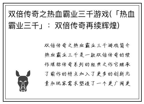 双倍传奇之热血霸业三千游戏(「热血霸业三千」：双倍传奇再续辉煌)