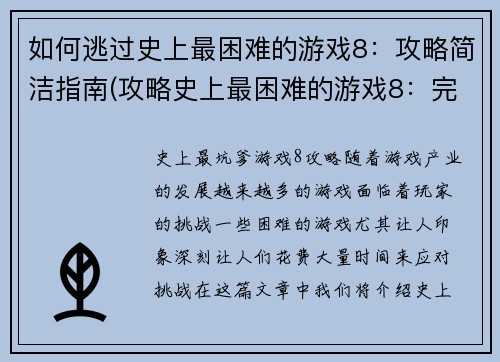 如何逃过史上最困难的游戏8：攻略简洁指南(攻略史上最困难的游戏8：完美通关指南)