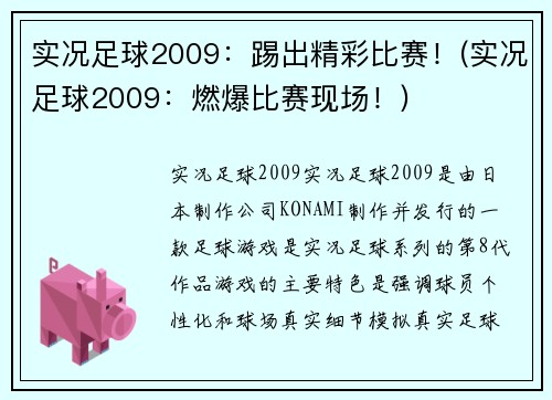 实况足球2009：踢出精彩比赛！(实况足球2009：燃爆比赛现场！)