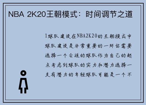 NBA 2K20王朝模式：时间调节之道