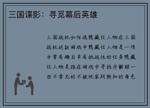 三国谍影：寻觅幕后英雄